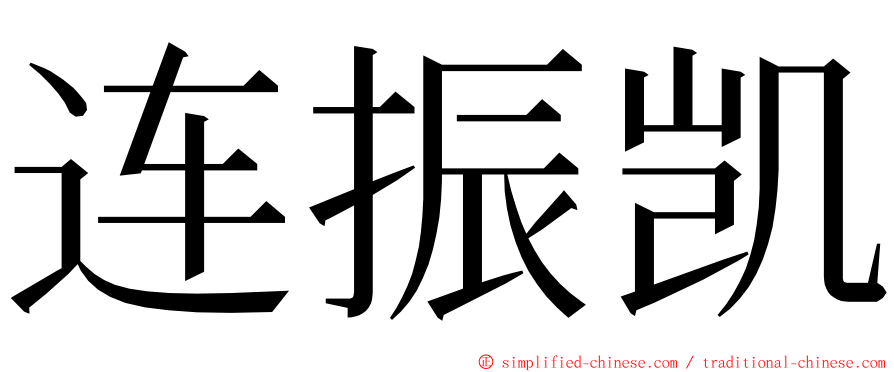 连振凯 ming font