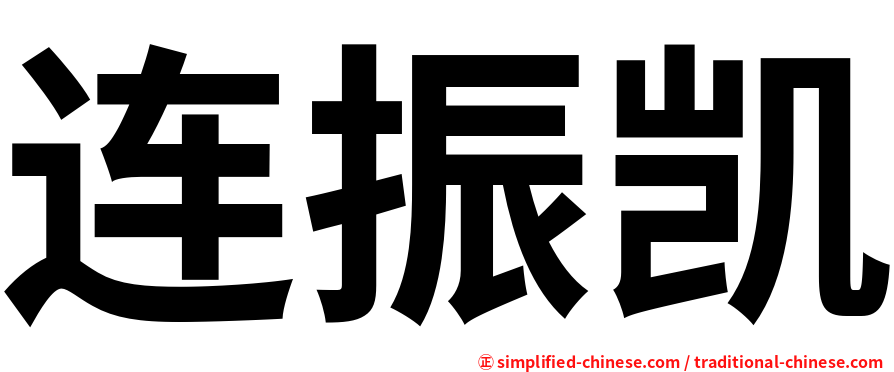 连振凯