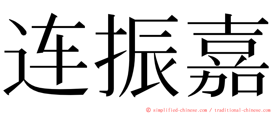 连振嘉 ming font