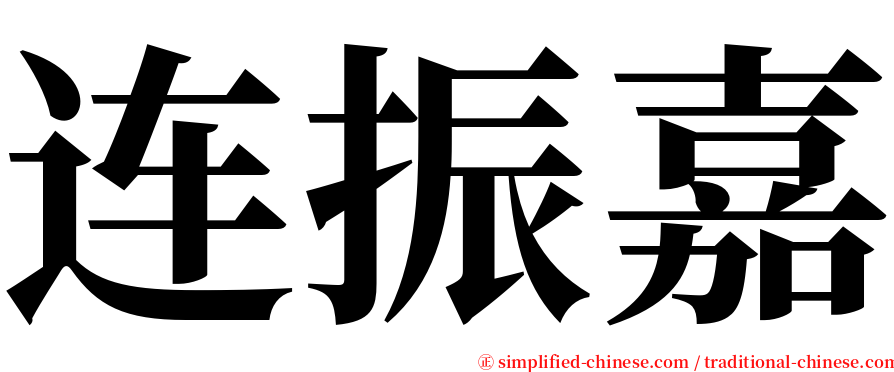 连振嘉 serif font