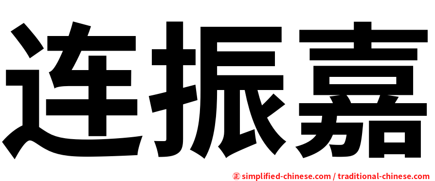 连振嘉