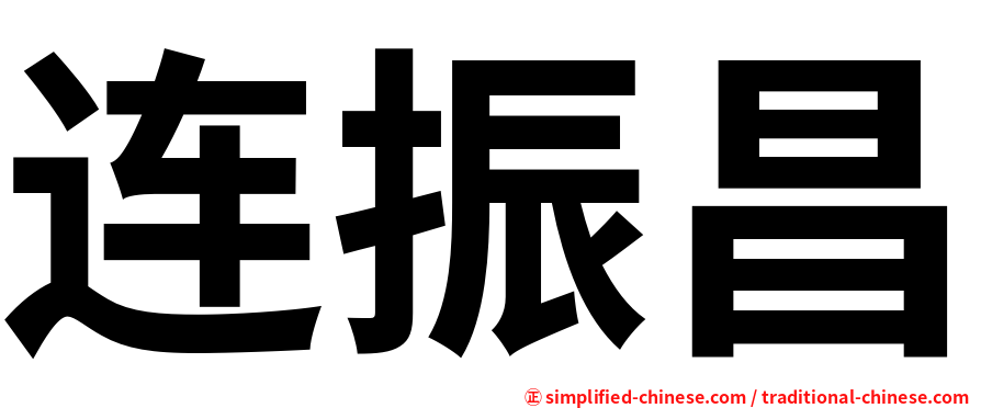 连振昌