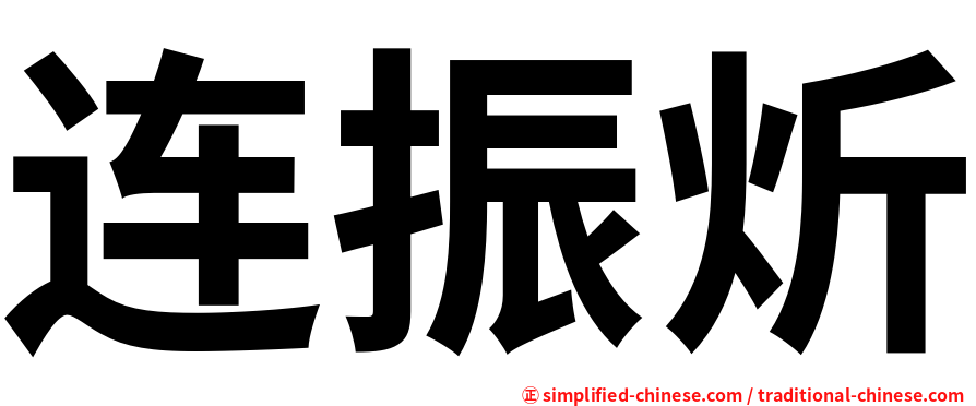 连振炘