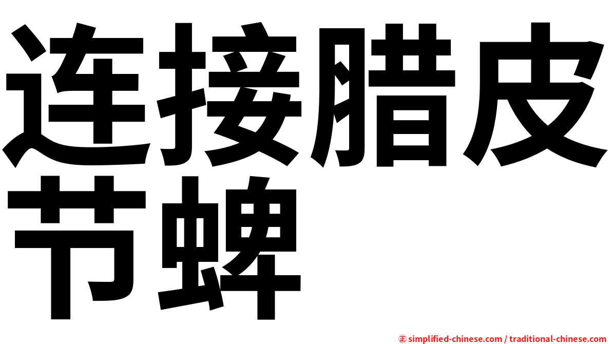 连接腊皮节蜱