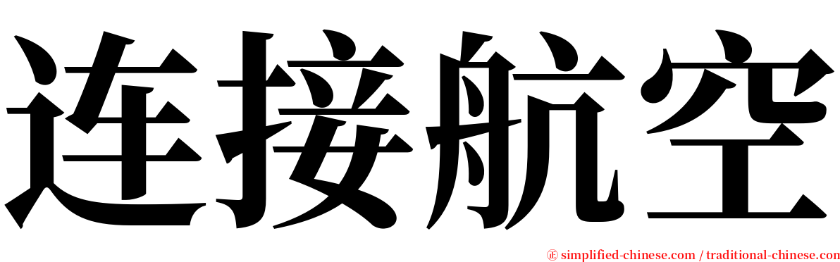连接航空 serif font