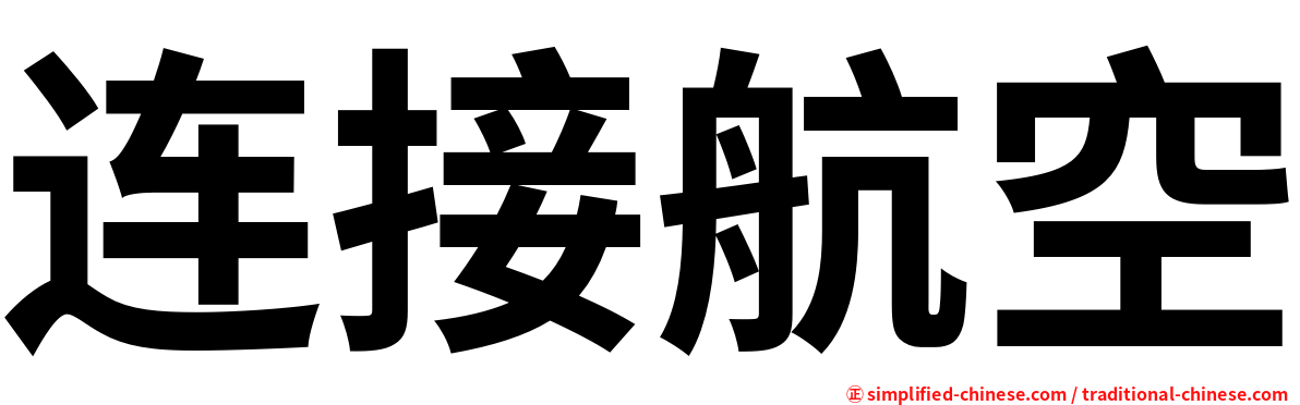 连接航空