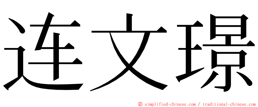 连文璟 ming font