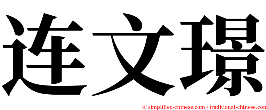 连文璟 serif font