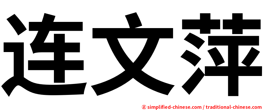 连文萍