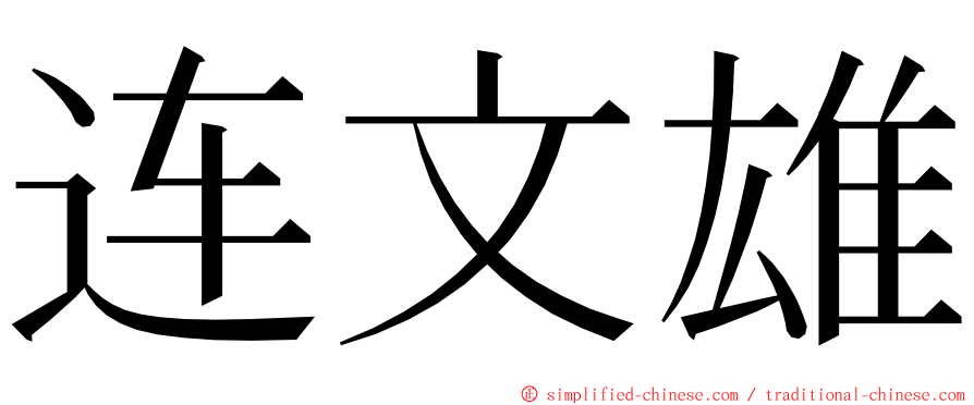 连文雄 ming font