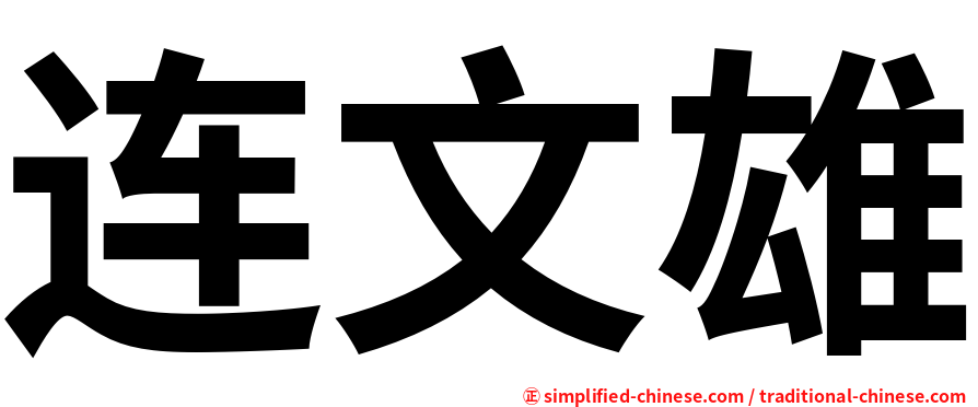 连文雄