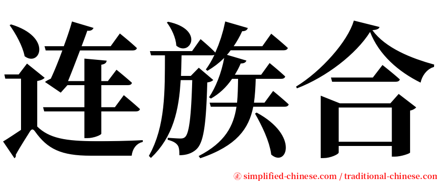 连族合 serif font