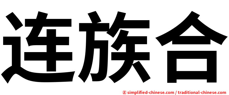 连族合