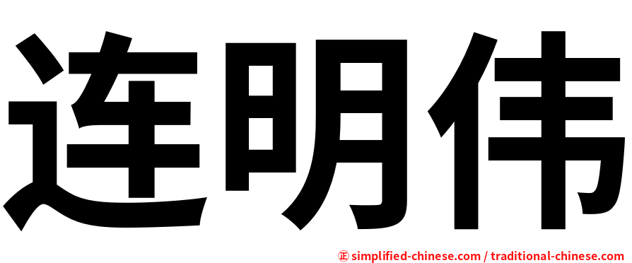 连明伟