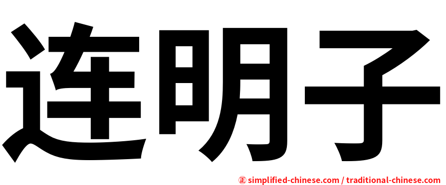 连明子