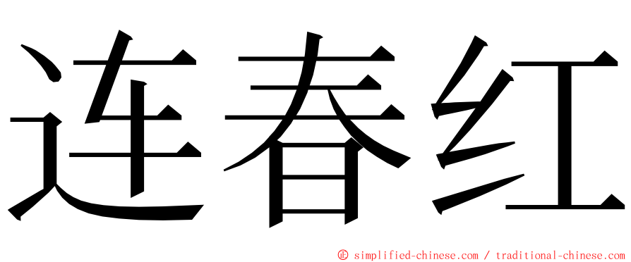 连春红 ming font