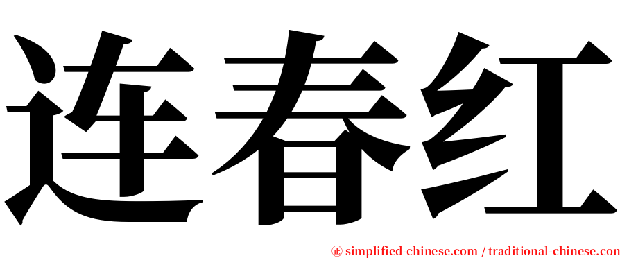 连春红 serif font