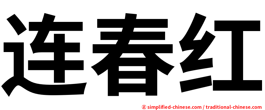 连春红