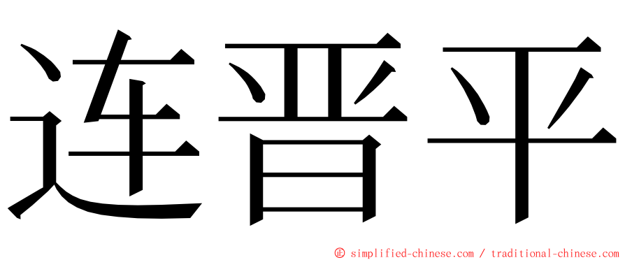 连晋平 ming font