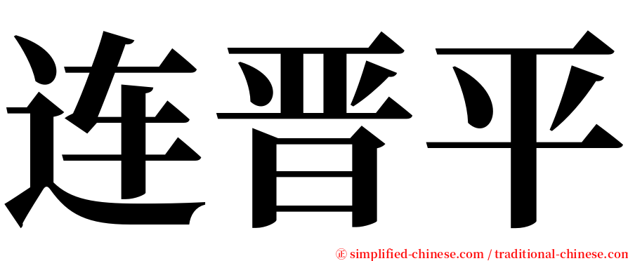 连晋平 serif font