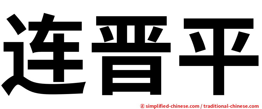 连晋平