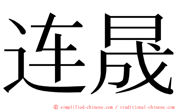 连晟 ming font