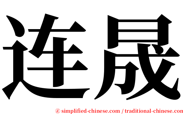 连晟 serif font