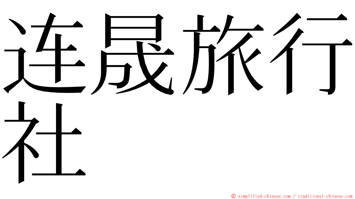 连晟旅行社 ming font