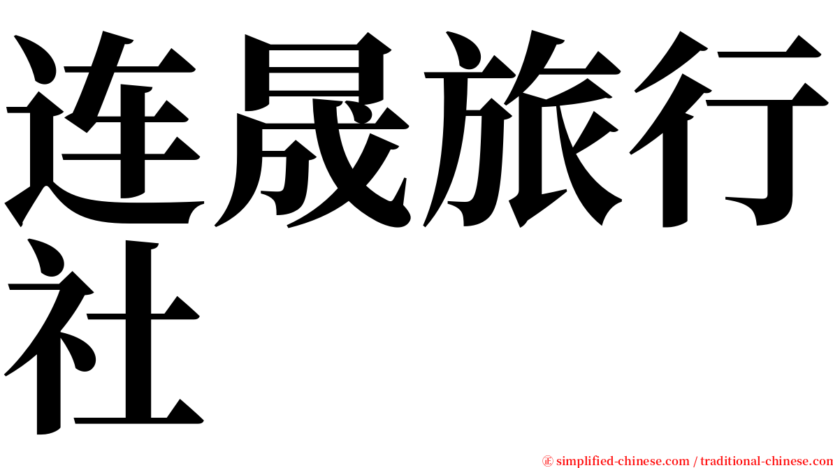 连晟旅行社 serif font
