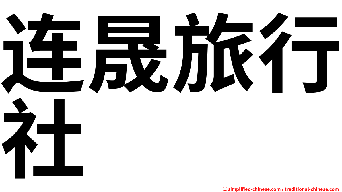 连晟旅行社