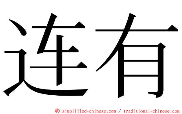 连有 ming font