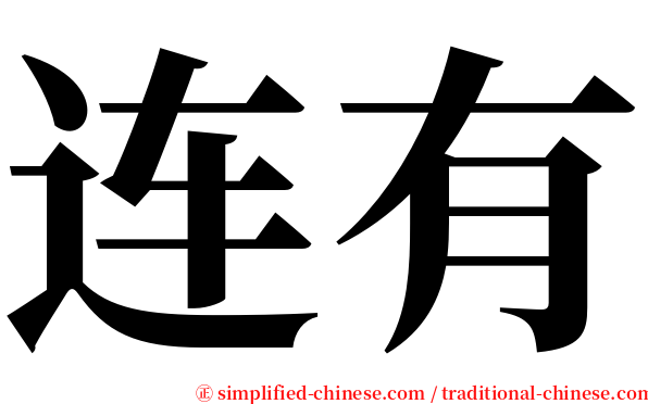 连有 serif font