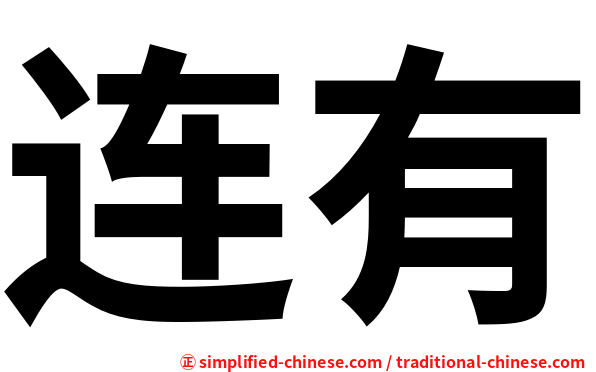 连有