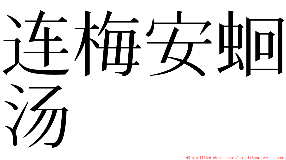 连梅安蛔汤 ming font