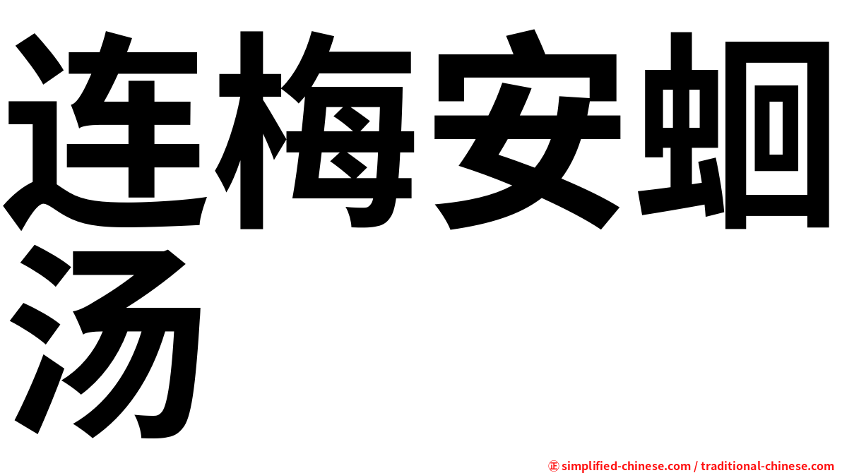 连梅安蛔汤