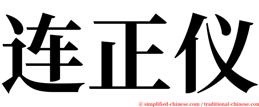 连正仪 serif font