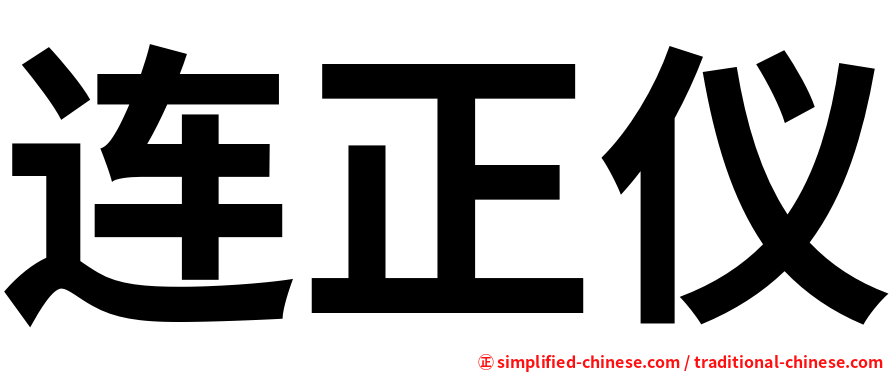 连正仪