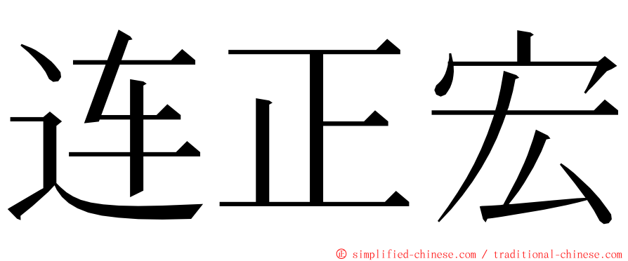 连正宏 ming font