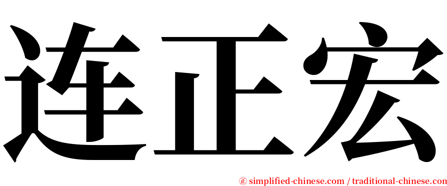 连正宏 serif font