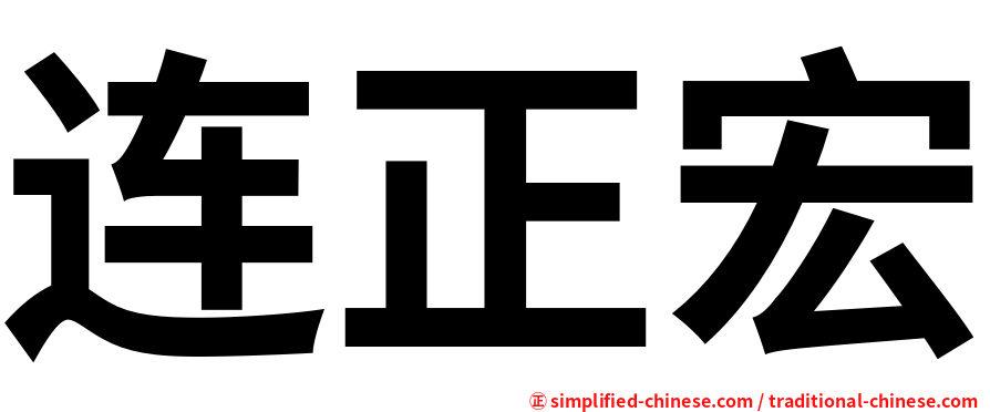 连正宏