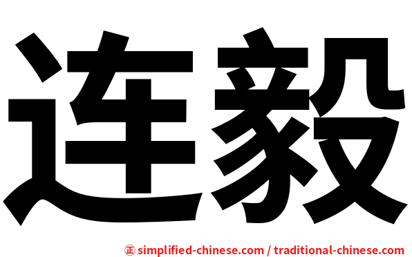 连毅