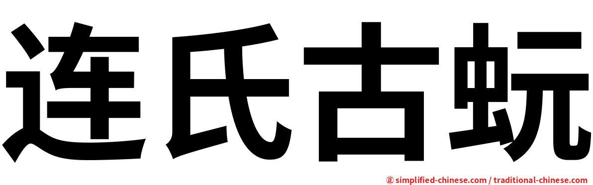连氏古蚖