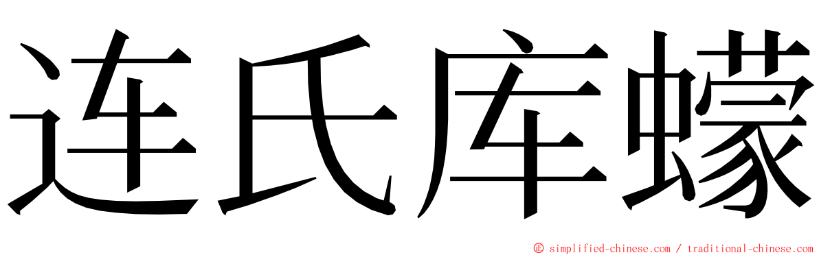 连氏库蠓 ming font