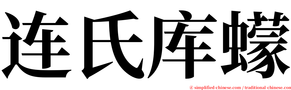 连氏库蠓 serif font