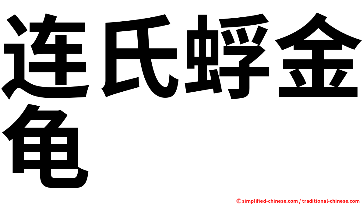 连氏蜉金龟