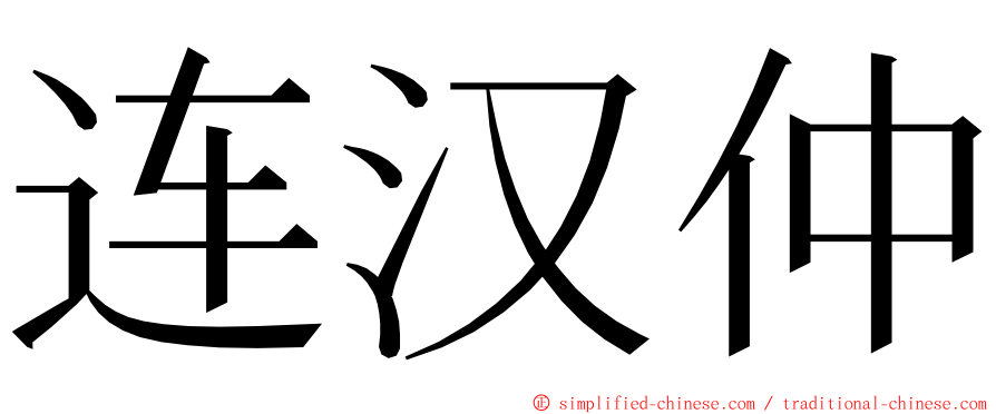 连汉仲 ming font