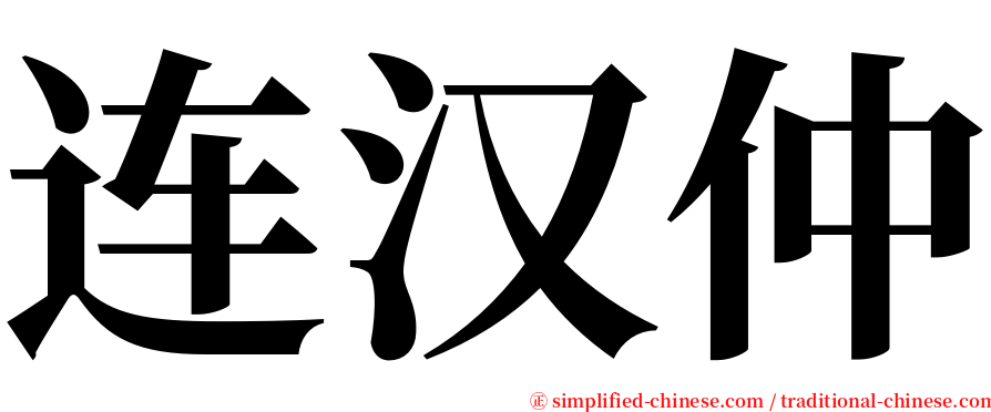 连汉仲 serif font