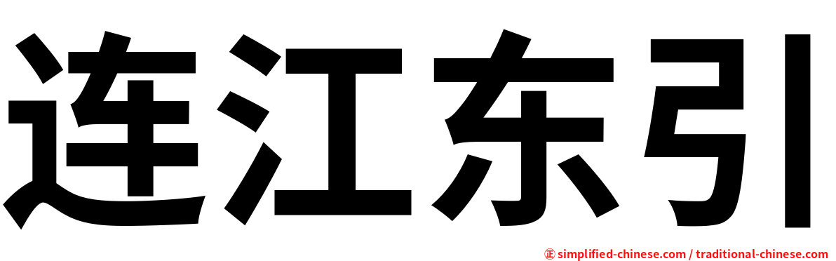 连江东引