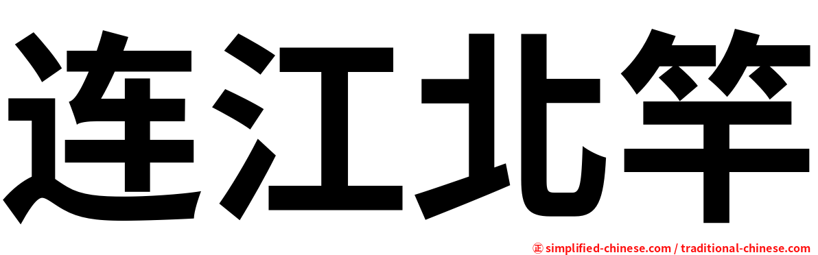 连江北竿