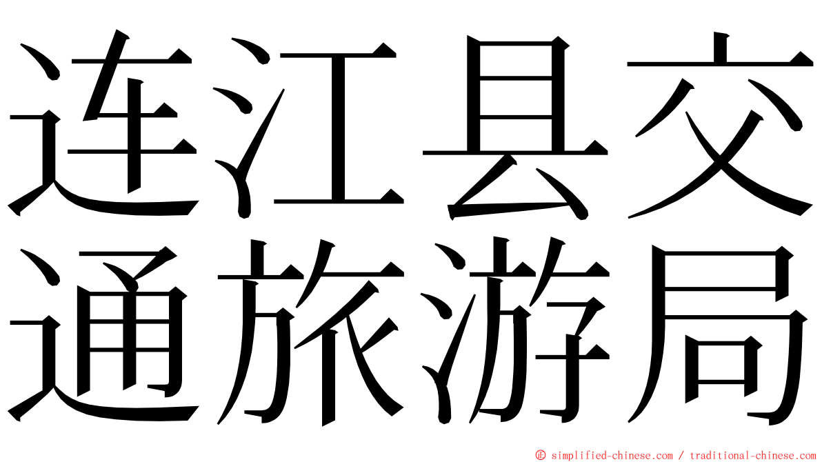连江县交通旅游局 ming font